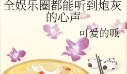 娱乐圈吃瓜前线小说免费阅读,揭秘明星幕后故事